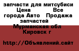 запчасти для митсубиси › Цена ­ 1 000 - Все города Авто » Продажа запчастей   . Мурманская обл.,Кировск г.